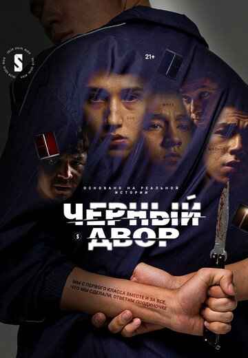 Черный двор 1-2 сезон
