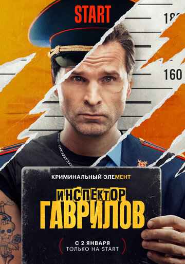 Инспектор Гаврилов 1-3 сезон